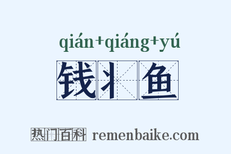 钱丬鱼是什么意思的图片